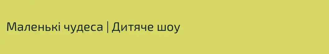 Маленькі чудеса | Дитяче шоу